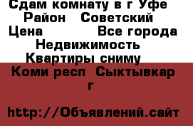 Сдам комнату в г.Уфе › Район ­ Советский › Цена ­ 7 000 - Все города Недвижимость » Квартиры сниму   . Коми респ.,Сыктывкар г.